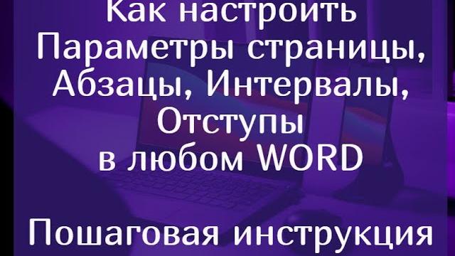 Как настроить параметры страницы, абзацы, интервалы, отступы в любом Ворде – пошаговая инструкция Как настроить параметры страницы, абзацы, интервалы, отступы в любом Ворде – пошаговая инструкция