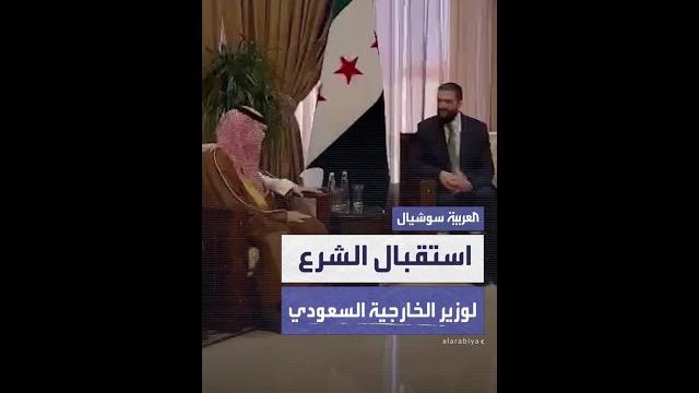 استقبال الشرع لوزير الخارجية السعودي استقبال الشرع لوزير الخارجية السعودي