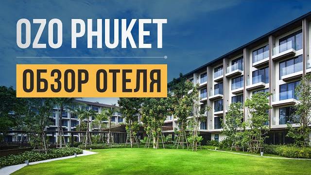 OZO Phuket 4*. Обзор отеля на Пхукете от Остров Сокровищ. Пляж Ката. Пхукет, Таиланд 2024 OZO Phuket 4*. Обзор отеля на Пхукете от Остров Сокровищ. Пляж Ката. Пхукет, Таиланд 2024
