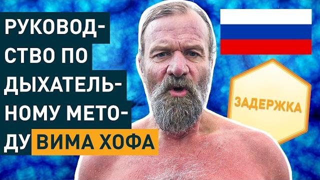 Руководство по дыхательному методу Вима Хофа Руководство по дыхательному методу Вима Хофа