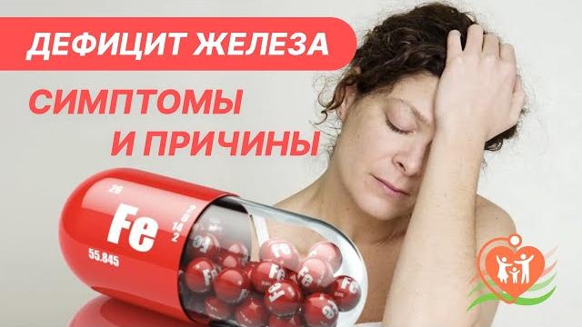 Дефицит железа - симптомы и причины Дефицит железа - симптомы и причины