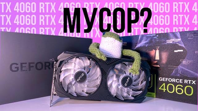 Стоит ли покупать RTX 4060 в 2024 году? Стоит ли покупать RTX 4060 в 2024 году?