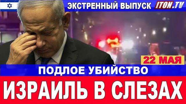 Подлое убийство! Кто это сделал?!!Новости страны и мира! 22 мая #новости #Израиль #срочно Подлое убийство! Кто это сделал?!!Новости страны и мира! 22 мая #новости #Израиль #срочно