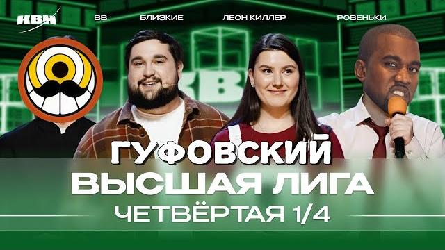 ГУФОВСКИЙ — ЭТОТ КВН ПРИЕХАЛ СМОТРЕТЬ КАНЬЕ ВЕСТ! ГУФОВСКИЙ — ЭТОТ КВН ПРИЕХАЛ СМОТРЕТЬ КАНЬЕ ВЕСТ!