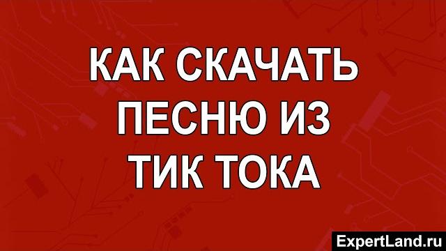 Как скачать песню из Тик Тока Как скачать песню из Тик Тока