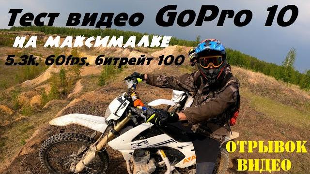 Тестирую GoPro 10 на максималке. 5,3k, 60fps, 100 битрейт. Выкрутил все настройки в максимум. Тестирую GoPro 10 на максималке. 5,3k, 60fps, 100 битрейт. Выкрутил все настройки в максимум.
