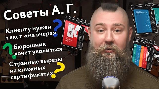 Советы А. Г. Текст «нужен на вчера», бюрошник хочет уволиться, сертификаты на книги бюро Советы А. Г. Текст «нужен на вчера», бюрошник хочет уволиться, сертификаты на книги бюро