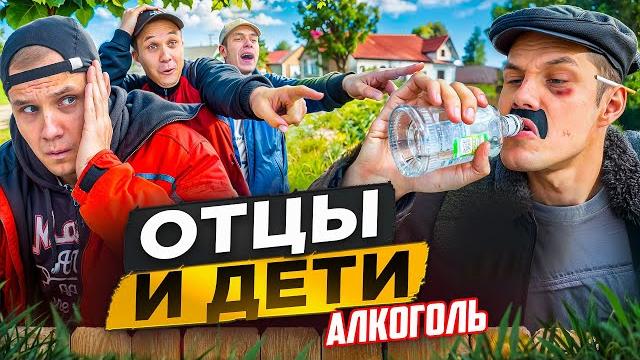 ОТЦЫ И ДЕТИ.Алкоголь ОТЦЫ И ДЕТИ.Алкоголь