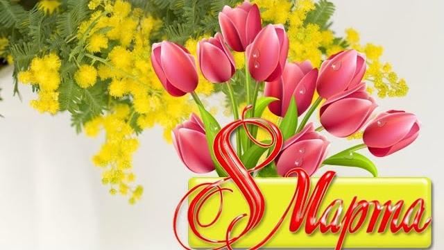 8 марта. Поздравления от начальной школы 8 марта. Поздравления от начальной школы