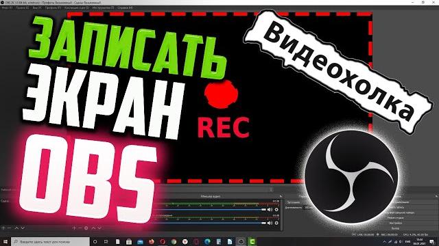 Как записать видео с экрана с помощью OBS Studio Как записать видео с экрана с помощью OBS Studio