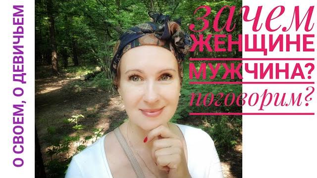 Зачем женщине нужен мужчина? О своем, о девичьем. Зачем женщине нужен мужчина? О своем, о девичьем.