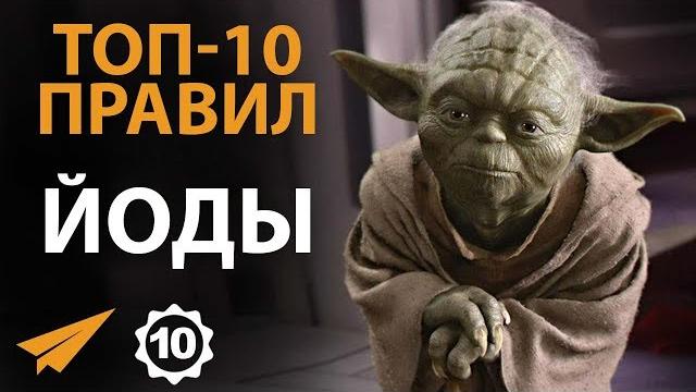 Правила успеха - Йода Правила успеха - Йода