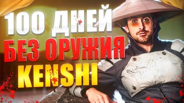 100 дней хардкора без оружия в KENSHI 100 дней хардкора без оружия в KENSHI