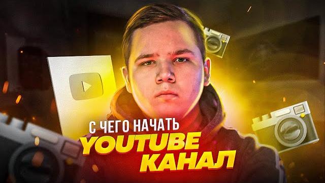 С Чего Начать Youtube Канал?! - Что Снимать, Как Раскрутить Канал на Youtube и т.д | Идеи Для Видео С Чего Начать Youtube Канал?! - Что Снимать, Как Раскрутить Канал на Youtube и т.д | Идеи Для Видео
