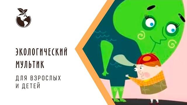 Экологический мультфильм для детей "Мальчик и Земля" Экологический мультфильм для детей "Мальчик и Земля"