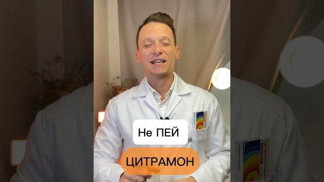 ЦИТРАМОН ОПАСЕН !!! ЦИТРАМОН ОПАСЕН !!!