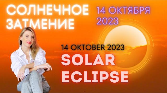 SOLAR ECLIPSE October 14, 2023 SOLAR ECLIPSE October 14, 2023