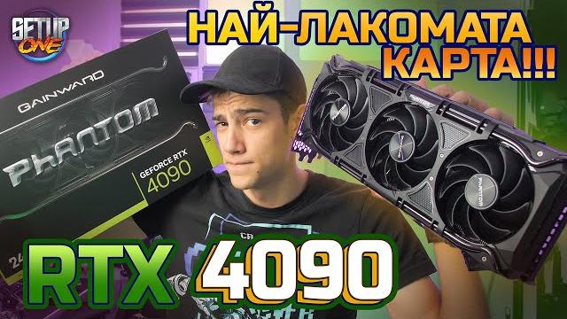 НАЙ-ДОБРАТА Видео Карта RTX 4090 НАЙ-ДОБРАТА Видео Карта RTX 4090