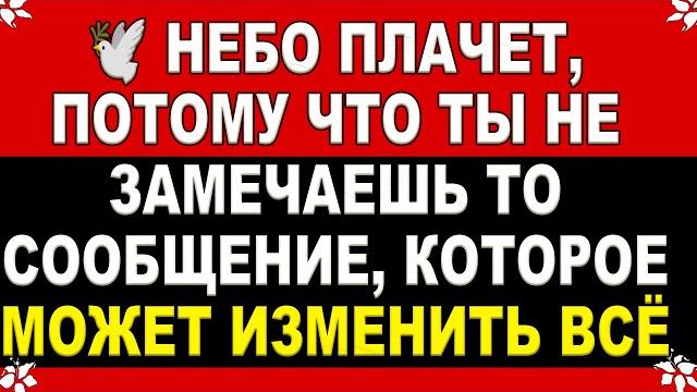 ️ОТКРОЙ НЕМЕДЛЕННО! НЕБО ПЛАЧЕТ, ПОТОМУ ЧТО ТЫ НЕ ЗАМЕЧАЕШЬ ТО СООБЩЕНИЕ,КОТОРОЕ МОЖЕТ ИЗМЕНИТЬ ВСЁ ️ОТКРОЙ НЕМЕДЛЕННО! НЕБО ПЛАЧЕТ, ПОТОМУ ЧТО ТЫ НЕ ЗАМЕЧАЕШЬ ТО СООБЩЕНИЕ,КОТОРОЕ МОЖЕТ ИЗМЕНИТЬ ВСЁ