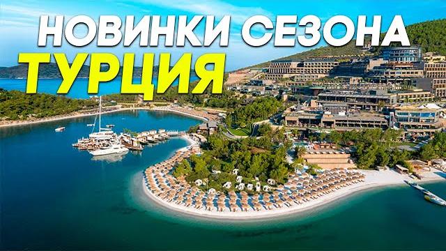САМЫЕ НОВЫЕ ОТЕЛИ ТУРЦИИ 2025 ГОДА - САМОЕ ОЖИДАЕМОЕ ВИДЕО ГОДА - Кемер, Анталья, Белек, Аланья САМЫЕ НОВЫЕ ОТЕЛИ ТУРЦИИ 2025 ГОДА - САМОЕ ОЖИДАЕМОЕ ВИДЕО ГОДА - Кемер, Анталья, Белек, Аланья