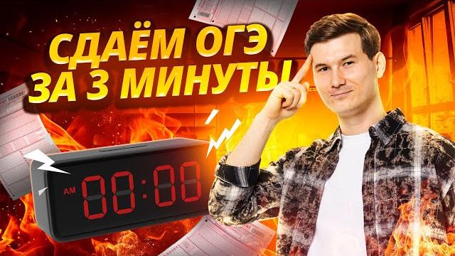 Сдаем за 3 минуты ОГЭ по математике | Умскул Сдаем за 3 минуты ОГЭ по математике | Умскул