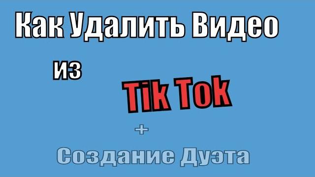 Как Удалить видео из тик ток Как Удалить видео из тик ток