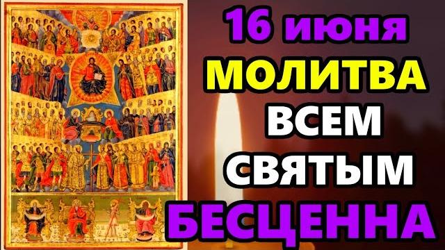 15 июня Самая Сильная Молитва в День Всех Святых! СКАЖИ В ПРАЗДНИК ЭТА МОЛИТВА БЕСЦЕННА! Православие 15 июня Самая Сильная Молитва в День Всех Святых! СКАЖИ В ПРАЗДНИК ЭТА МОЛИТВА БЕСЦЕННА! Православие