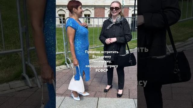 Приятная встреча с Валентиной Теличкиной. Приятная встреча с Валентиной Теличкиной.