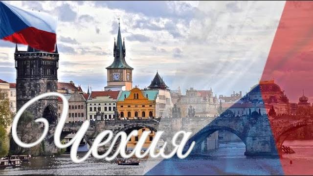 Чехия. Интересные факты Чехия. Интересные факты