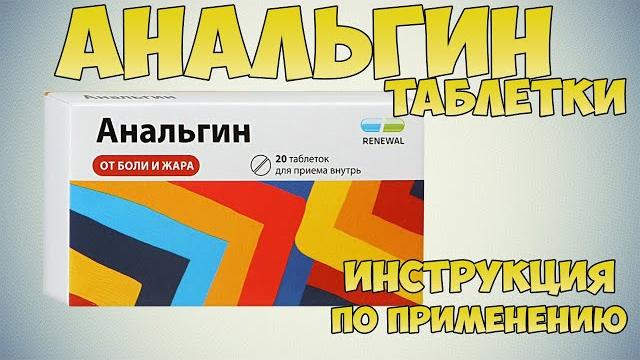 АНАЛЬГИН ТАБЛЕТКИ ИНСТРУКЦИЯ ПО ПРИМЕНЕНИЮ ПРЕПАРАТА, ПОКАЗАНИЯ, КАК ПРИМЕНЯТЬ, ОБЕЗБОЛИВАЮЩИЕ АНАЛЬГИН ТАБЛЕТКИ ИНСТРУКЦИЯ ПО ПРИМЕНЕНИЮ ПРЕПАРАТА, ПОКАЗАНИЯ, КАК ПРИМЕНЯТЬ, ОБЕЗБОЛИВАЮЩИЕ