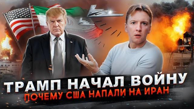 Трамп начал войну - почему США напали на Иран? Трамп начал войну - почему США напали на Иран?