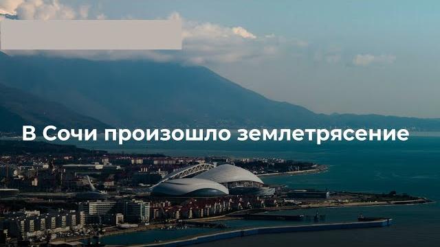 ЗЕМЛЕТРЯСЕНИЕ В СОЧИ! ВСЕ ПОДРОБНОСТИ! ЗЕМЛЕТРЯСЕНИЕ В СОЧИ! ВСЕ ПОДРОБНОСТИ!