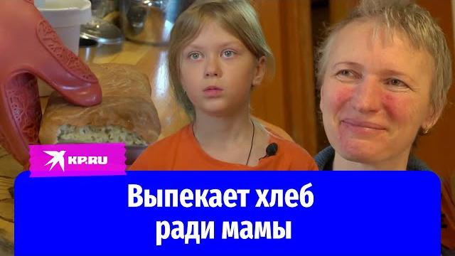 Второклассница Кристина из Челябинской области выпекает и продает хлеб ради больной мамы Второклассница Кристина из Челябинской области выпекает и продает хлеб ради больной мамы