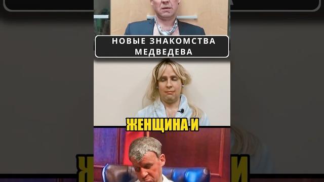 Димон МЕДВЕДЕВ и его новые знакомства! #shorts Димон МЕДВЕДЕВ и его новые знакомства! #shorts