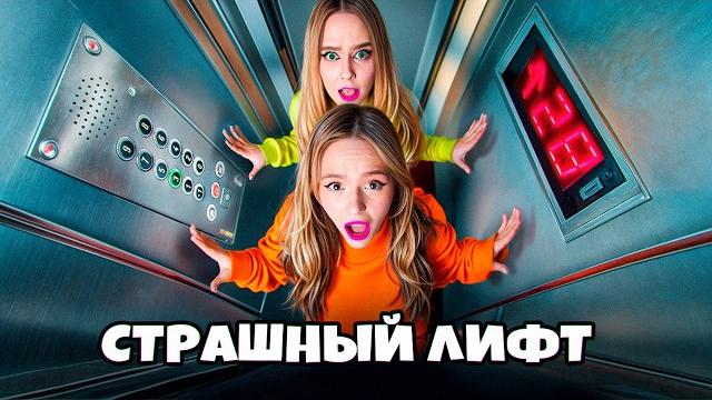 ЗАПЕРТЫ В СТРАШНОМ ЛИФТЕ НА 24 ЧАСА ! ЗАПЕРТЫ В СТРАШНОМ ЛИФТЕ НА 24 ЧАСА !