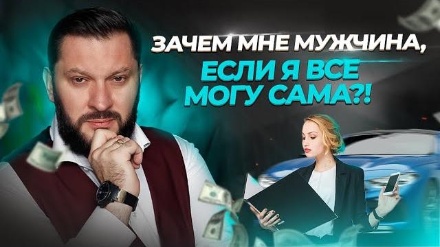 Для чего женщине нужен мужчина? Разбор психолога. Для чего женщине нужен мужчина? Разбор психолога.