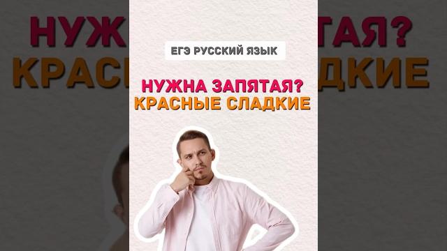 Запятая | #русскийязык #егэ #огэ Запятая | #русскийязык #егэ #огэ