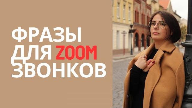 Фразы для zoom звонков на литовском языке Фразы для zoom звонков на литовском языке