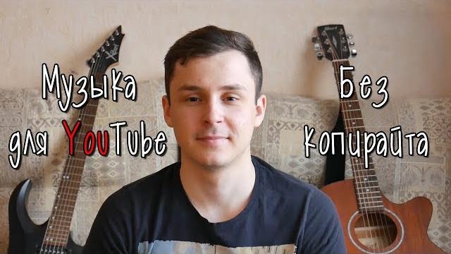 Музыка для YouTube / БЕЗ авторских ПРАВ Музыка для YouTube / БЕЗ авторских ПРАВ