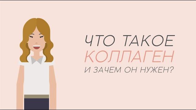 ЧТО ТАКОЕ КОЛЛАГЕН И ЗАЧЕМ ОН НУЖЕН? ЧТО ТАКОЕ КОЛЛАГЕН И ЗАЧЕМ ОН НУЖЕН?