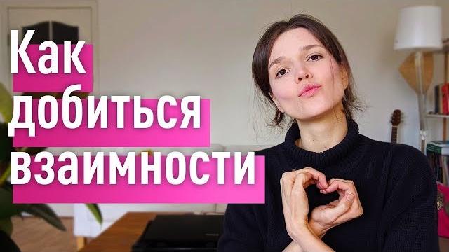 Как добиться ВЗАИМНОСТИ и получить САМЫЕ СЧАСТЛИВЫЕ отношения Как добиться ВЗАИМНОСТИ и получить САМЫЕ СЧАСТЛИВЫЕ отношения