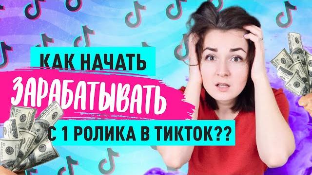Как начать зарабатывать в Тик Ток? Как набрать просмотры в тик ток. Продвижение в Ток Ток Как начать зарабатывать в Тик Ток? Как набрать просмотры в тик ток. Продвижение в Ток Ток