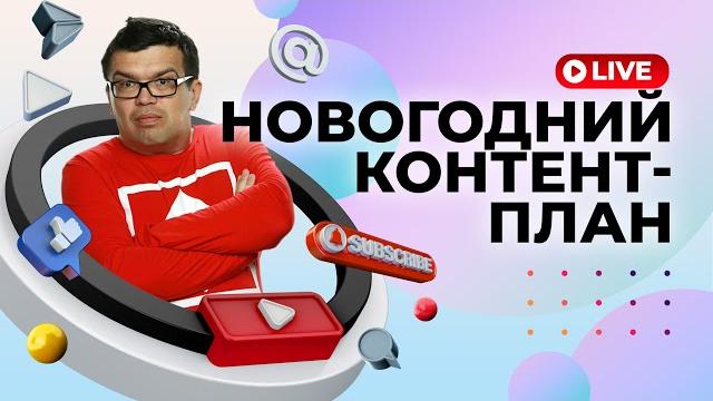 100 ярких идей для видео про Новый год. Идеи для новогоднего видео контента для привлечения зрителей 100 ярких идей для видео про Новый год. Идеи для новогоднего видео контента для привлечения зрителей