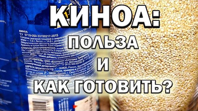 Крупа КИНОА: в чем польза и как готовить? Крупа КИНОА: в чем польза и как готовить?