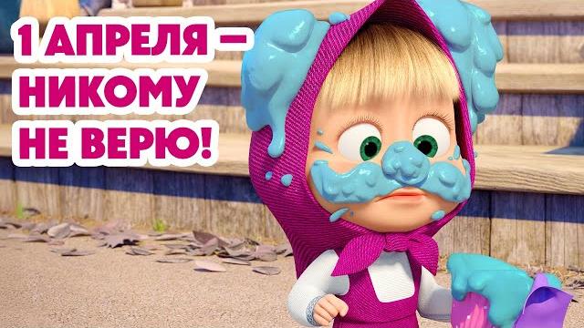 Маша и Медведь НОВАЯ СЕРИЯ 2025 1 апреля – никому не верю! (Серия 143) Masha and the Bear Маша и Медведь НОВАЯ СЕРИЯ 2025 1 апреля – никому не верю! (Серия 143) Masha and the Bear