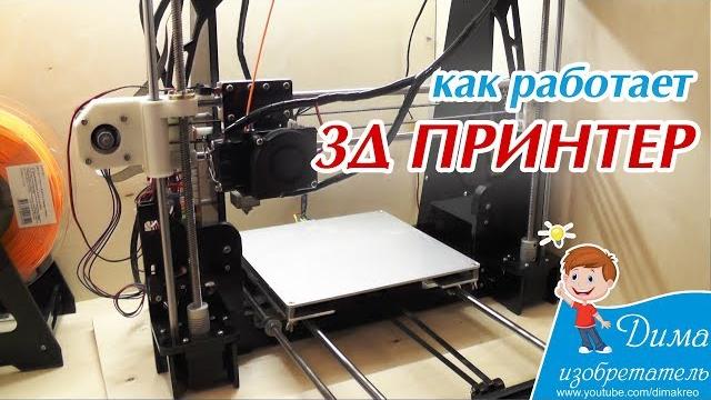 Как работает 3д принтер Как работает 3д принтер