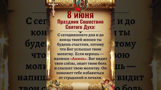 8 июня|Праздник Сошествия Святого Духа 8 июня|Праздник Сошествия Святого Духа