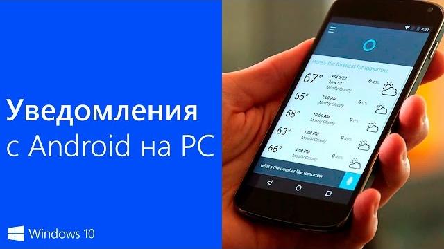 Уведомления с Android на PC через Cortana | Notifications from Android to Windows 10 PC + APK Уведомления с Android на PC через Cortana | Notifications from Android to Windows 10 PC + APK