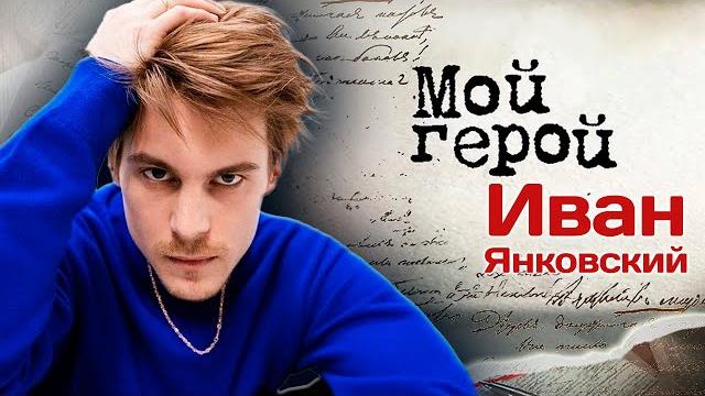 Иван Янковский. Интервью с актером | "Слово пацана", "Фишер", "Союз спасения", "Текст", "Топи" Иван Янковский. Интервью с актером | "Слово пацана", "Фишер", "Союз спасения", "Текст", "Топи"