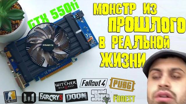 МОНСТР ИЗ ПРОШЛОГО В РЕАЛЬНОЙ ЖИЗНИ! ВИДЕОКАРТА ЗА 1500 РУБЛЕЙ ДЛЯ ИГР! GTX 550ti в 2021 МОНСТР ИЗ ПРОШЛОГО В РЕАЛЬНОЙ ЖИЗНИ! ВИДЕОКАРТА ЗА 1500 РУБЛЕЙ ДЛЯ ИГР! GTX 550ti в 2021